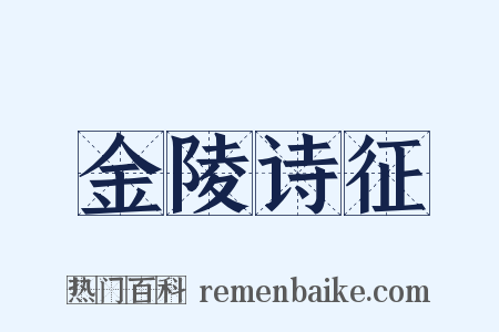 金陵诗征是什么意思的图片